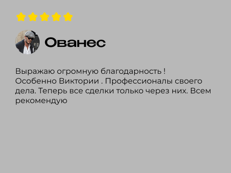 Отзыв Ованес